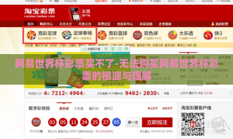 网易世界杯彩票买不了-无法购买网易世界杯彩票的根源与理解