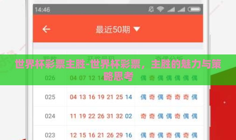 世界杯彩票主胜-世界杯彩票,主胜的魅力与策略思考 世界杯彩票主胜-世界杯彩票,主胜的魅力与策略思考