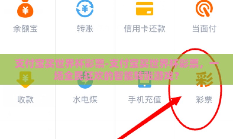 支付宝买世界杯彩票-支付宝买世界杯彩票，一场全民狂欢的智能转账游戏？