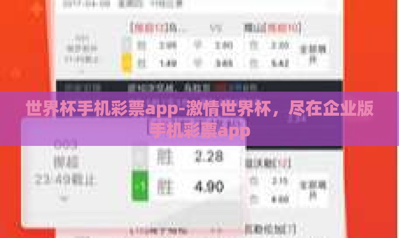 世界杯手机彩票app-激情世界杯，尽在企业版手机彩票app
