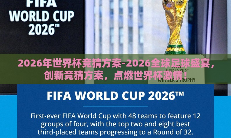 2026年世界杯竞猜方案-2026全球足球盛宴，创新竞猜方案，点燃世界杯激情！