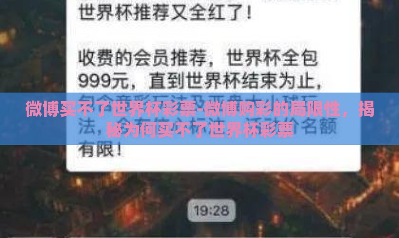 微博买不了世界杯彩票-微博购彩的局限性，揭秘为何买不了世界杯彩票