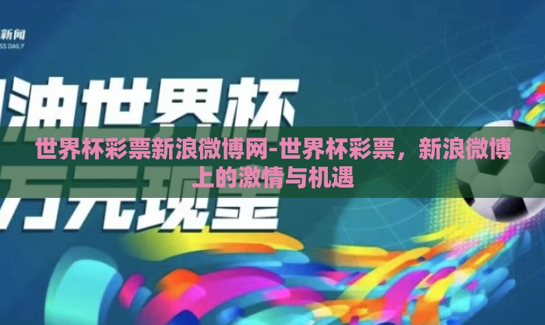 世界杯彩票新浪微博网-世界杯彩票,新浪微博上的激情与机遇 世界杯彩票新浪微博网-世界杯彩票,新浪微博上的激情与机遇
