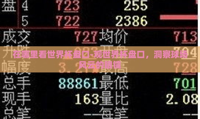 在哪里看世界杯盘口-观世界杯盘口,洞察球场风云的眼镜 在哪里看世界杯盘口-观世界杯盘口,洞察球场风云的眼镜