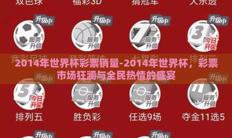 2014年世界杯彩票销量-2014年世界杯，彩票市场狂澜与全民热情的盛宴