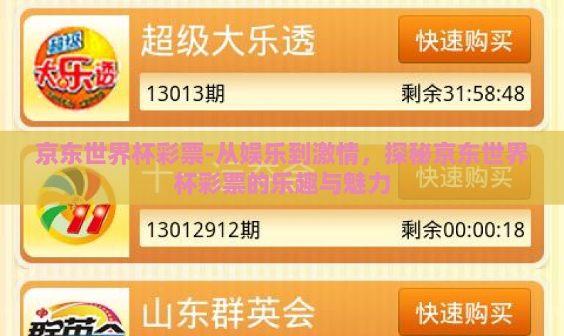 京东世界杯彩票-从娱乐到激情，探秘京东世界杯彩票的乐趣与魅力