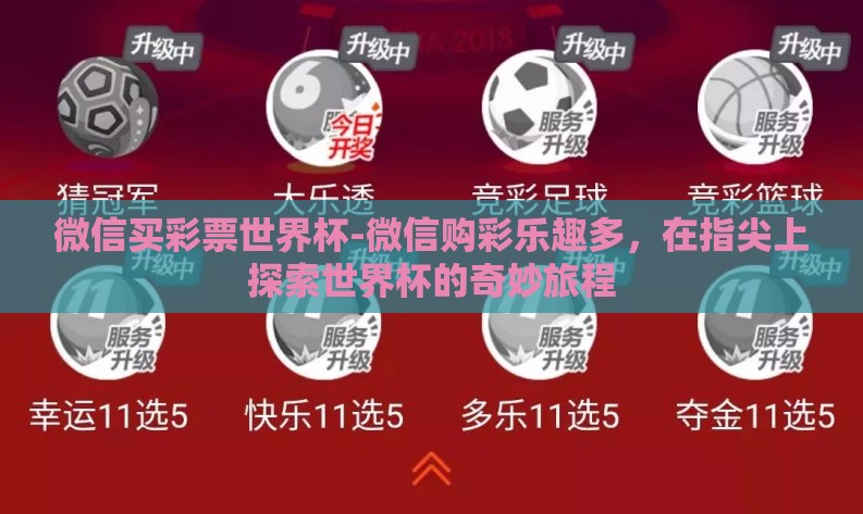 微信买彩票世界杯-微信购彩乐趣多，在指尖上探索世界杯的奇妙旅程