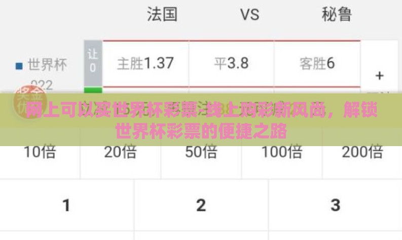 网上可以买世界杯彩票-线上购彩新风尚,解锁世界杯彩票的便捷之路 网上可以买世界杯彩票-线上购彩新风尚,解锁世界杯彩票的便捷之路