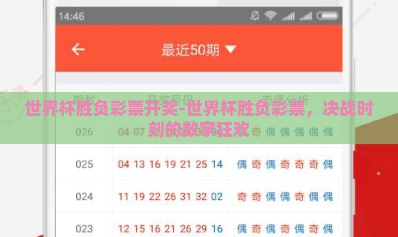 世界杯胜负彩票开奖-世界杯胜负彩票，决战时刻的数字狂欢