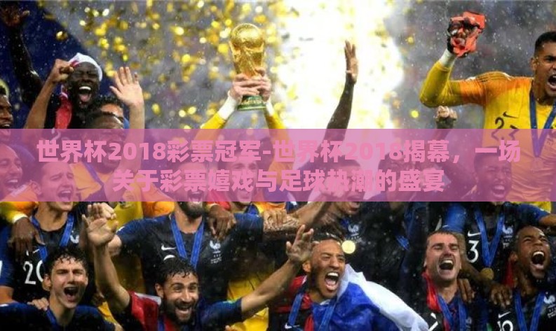世界杯2018彩票冠军-世界杯2018揭幕，一场关于彩票嬉戏与足球热潮的盛宴