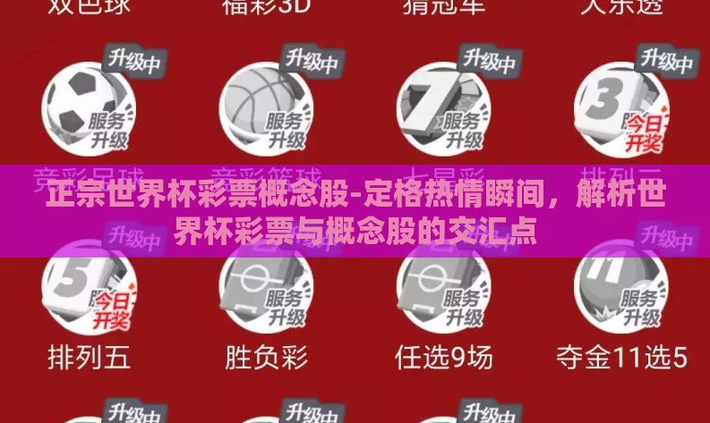 正宗世界杯彩票概念股-定格热情瞬间,解析世界杯彩票与概念股的交汇点 正宗世界杯彩票概念股-定格热情瞬间,解析世界杯彩票与概念股的交汇点