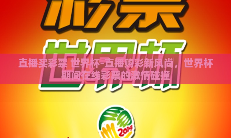 直播买彩票 世界杯-直播购彩新风尚,世界杯期间在线彩票的激情碰撞 直播买彩票 世界杯-直播购彩新风尚,世界杯期间在线彩票的激情碰撞