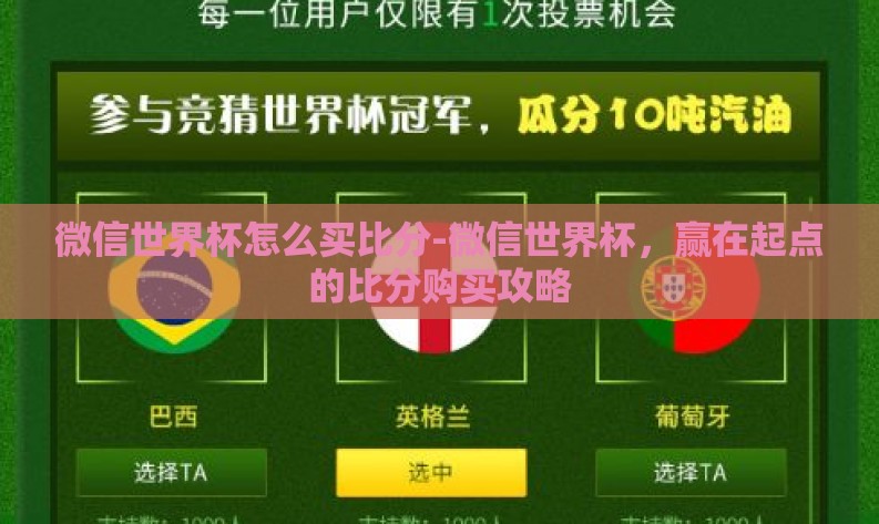 微信世界杯怎么买比分-微信世界杯,赢在起点的比分购买攻略 微信世界杯怎么买比分-微信世界杯,赢在起点的比分购买攻略
