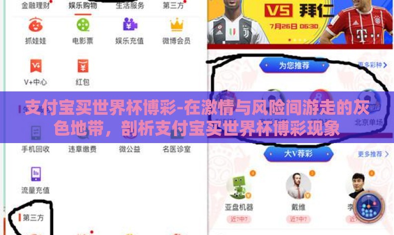 支付宝买世界杯博彩-在激情与风险间游走的灰色地带,剖析支付宝买世界杯博彩现象 支付宝买世界杯博彩-在激情与风险间游走的灰色地带,剖析支付宝买世界杯博彩现象