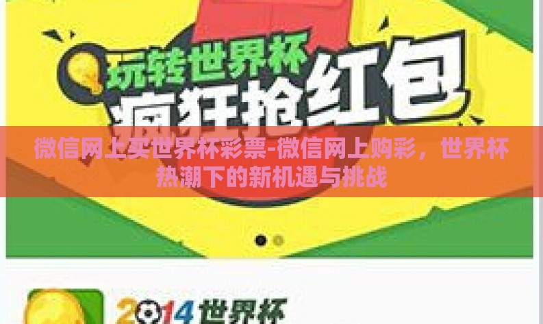 微信网上买世界杯彩票-微信网上购彩,世界杯热潮下的新机遇与挑战 微信网上买世界杯彩票-微信网上购彩,世界杯热潮下的新机遇与挑战