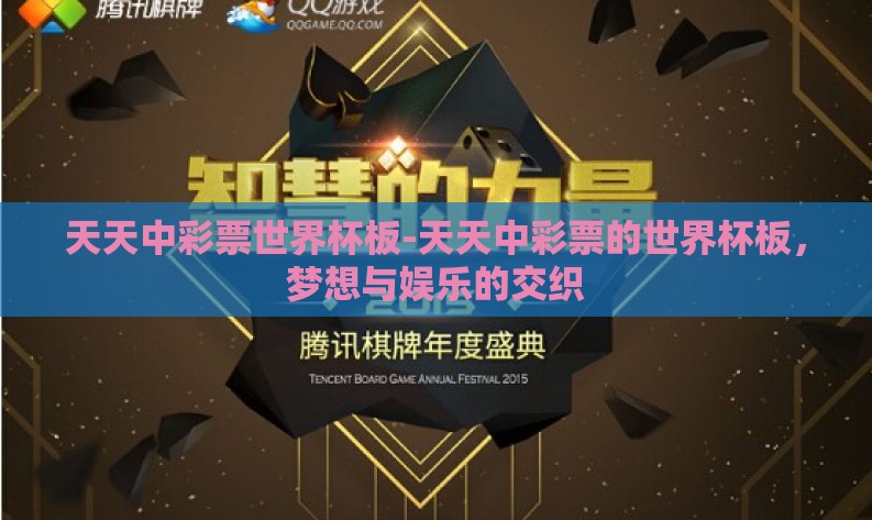 天天中彩票世界杯板-天天中彩票的世界杯板,梦想与娱乐的交织 天天中彩票世界杯板-天天中彩票的世界杯板,梦想与娱乐的交织
