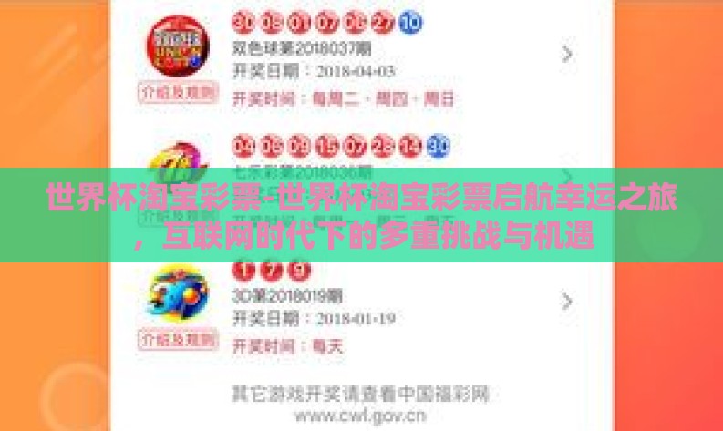 世界杯淘宝彩票-世界杯淘宝彩票启航幸运之旅,互联网时代下的多重挑战与机遇 世界杯淘宝彩票-世界杯淘宝彩票启航幸运之旅,互联网时代下的多重挑战与机遇
