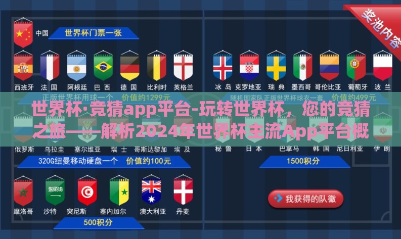 世界杯·竞猜app平台-玩转世界杯,您的竞猜之旅——解析2024年世界杯主流App平台概览与体验评测 世界杯·竞猜app平台-玩转世界杯,您的竞猜之旅——解析2024年世界杯主流App平台概览与体验评测