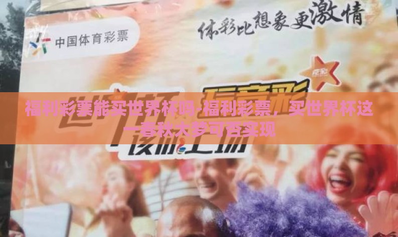 福利彩票能买世界杯吗-福利彩票，买世界杯这一春秋大梦可否实现