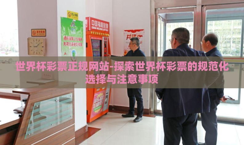 世界杯彩票正规网站-探索世界杯彩票的规范化选择与注意事项