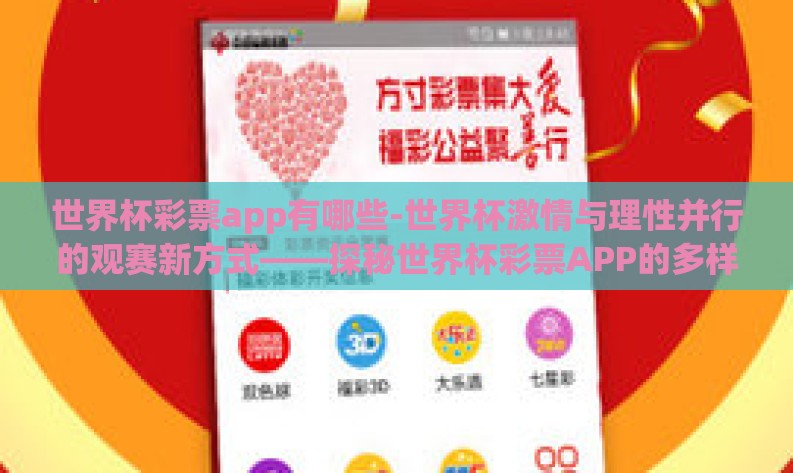 世界杯彩票app有哪些-世界杯激情与理性并行的观赛新方式——探秘世界杯彩票APP的多样性
