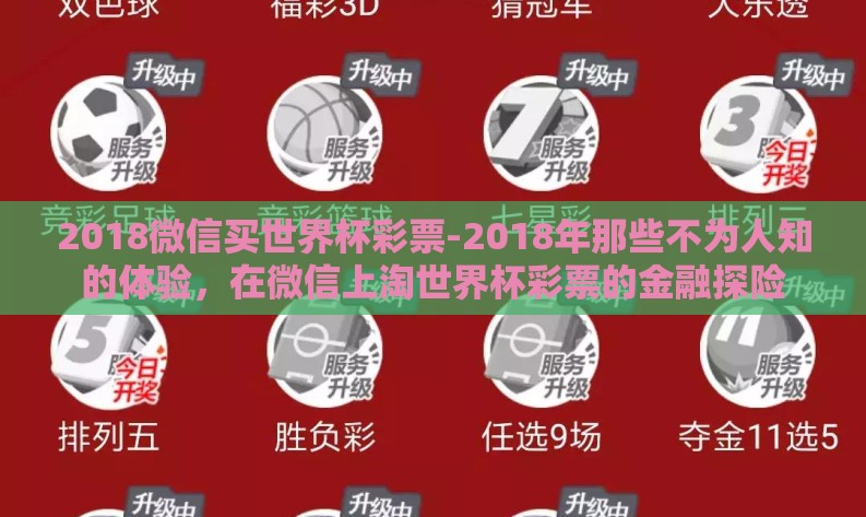2018微信买世界杯彩票-2018年那些不为人知的体验,在微信上淘世界杯彩票的金融探险 2018微信买世界杯彩票-2018年那些不为人知的体验,在微信上淘世界杯彩票的金融探险
