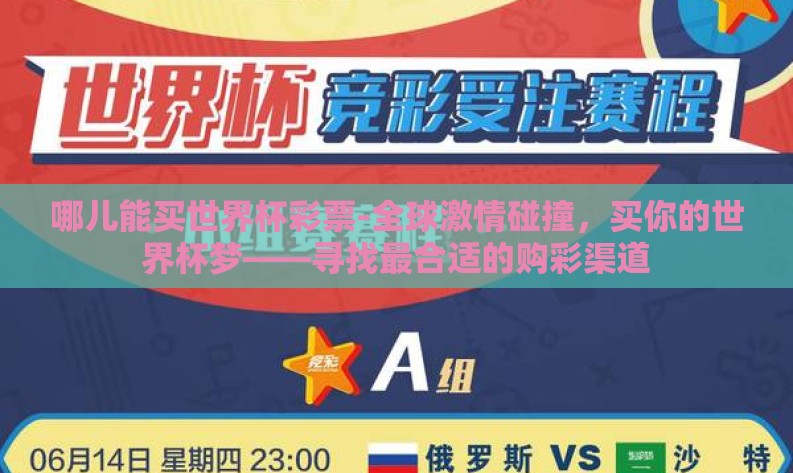 哪儿能买世界杯彩票-全球激情碰撞，买你的世界杯梦——寻找最合适的购彩渠道