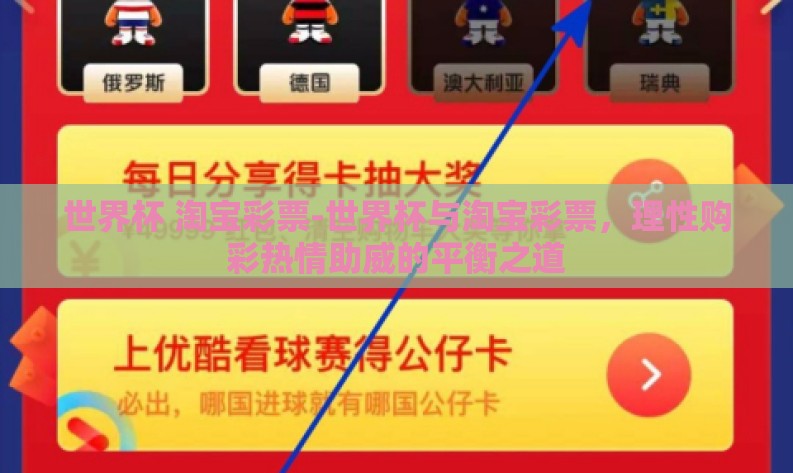 世界杯 淘宝彩票-世界杯与淘宝彩票,理性购彩热情助威的平衡之道 世界杯 淘宝彩票-世界杯与淘宝彩票,理性购彩热情助威的平衡之道
