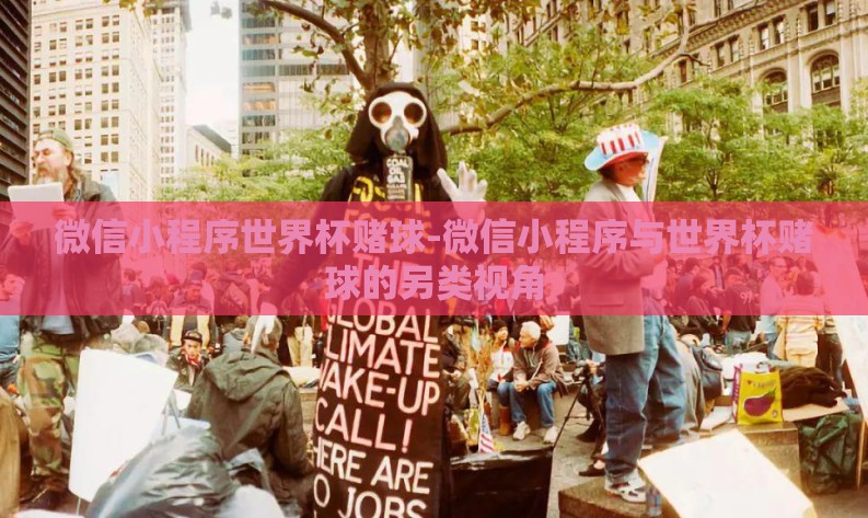 微信小程序世界杯赌球-微信小程序与世界杯赌球的另类视角