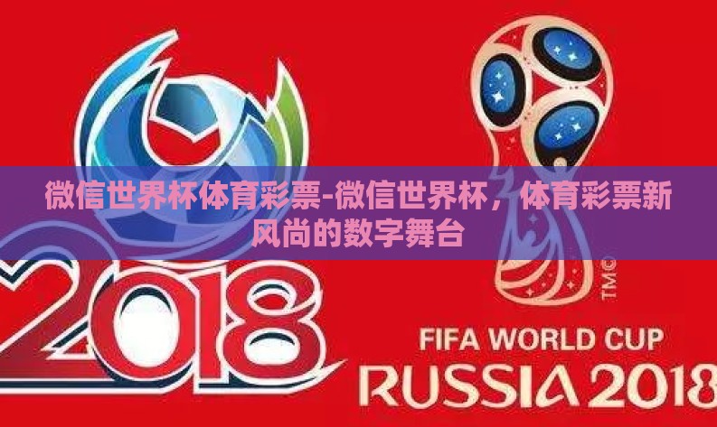微信世界杯体育彩票-微信世界杯,体育彩票新风尚的数字舞台 微信世界杯体育彩票-微信世界杯,体育彩票新风尚的数字舞台