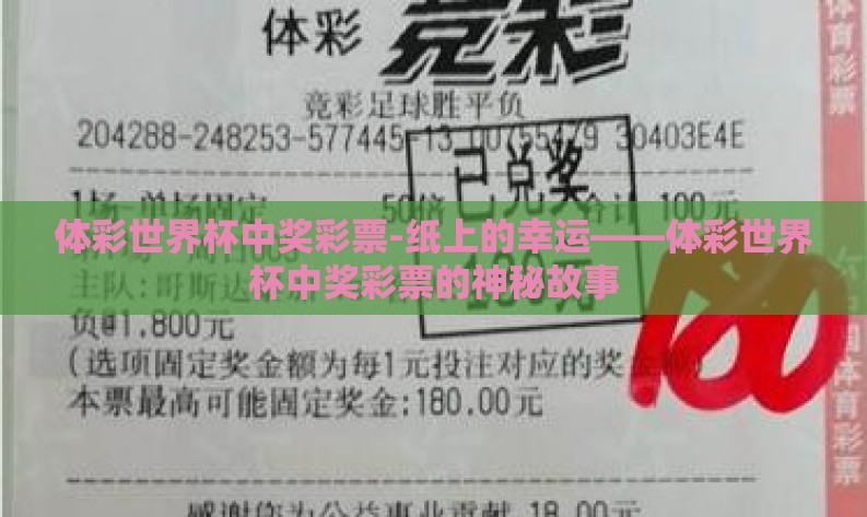 体彩世界杯中奖彩票-纸上的幸运——体彩世界杯中奖彩票的神秘故事