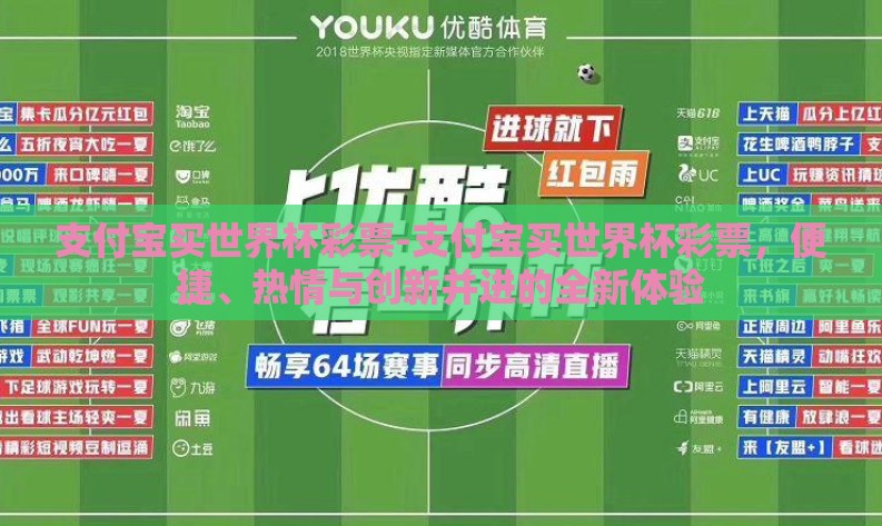 支付宝买世界杯彩票-支付宝买世界杯彩票,便捷、热情与创新并进的全新体验 支付宝买世界杯彩票-支付宝买世界杯彩票,便捷、热情与创新并进的全新体验