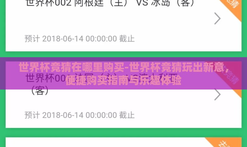 世界杯竞猜在哪里购买-世界杯竞猜玩出新意,便捷购买指南与乐趣体验 世界杯竞猜在哪里购买-世界杯竞猜玩出新意,便捷购买指南与乐趣体验