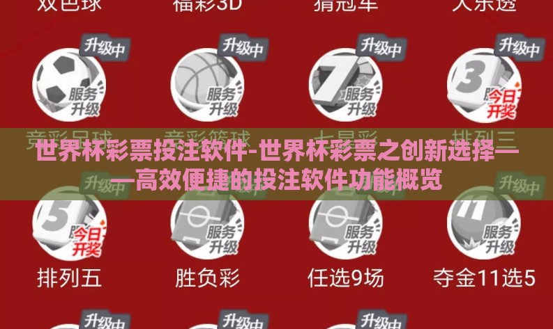 世界杯彩票投注软件-世界杯彩票之创新选择——高效便捷的投注软件功能概览 世界杯彩票投注软件-世界杯彩票之创新选择——高效便捷的投注软件功能概览