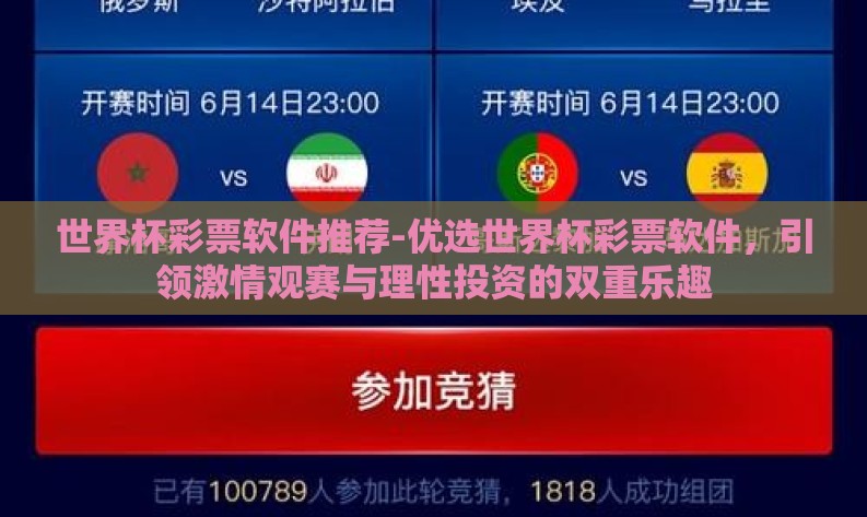 世界杯彩票软件推荐-优选世界杯彩票软件,引领激情观赛与理性投资的双重乐趣 世界杯彩票软件推荐-优选世界杯彩票软件,引领激情观赛与理性投资的双重乐趣