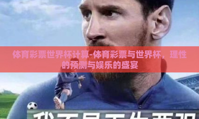 体育彩票世界杯计算-体育彩票与世界杯,理性的预测与娱乐的盛宴 体育彩票世界杯计算-体育彩票与世界杯,理性的预测与娱乐的盛宴