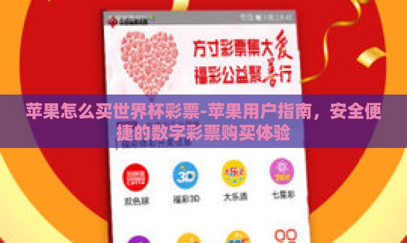 苹果怎么买世界杯彩票-苹果用户指南，安全便捷的数字彩票购买体验