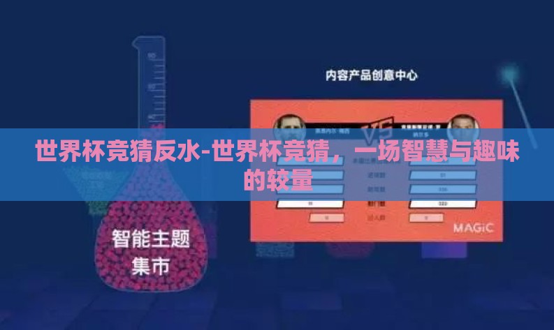 世界杯竞猜反水-世界杯竞猜，一场智慧与趣味的较量