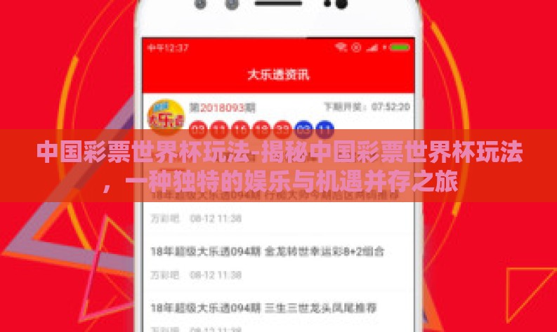 中国彩票世界杯玩法-揭秘中国彩票世界杯玩法,一种独特的娱乐与机遇并存之旅 中国彩票世界杯玩法-揭秘中国彩票世界杯玩法,一种独特的娱乐与机遇并存之旅