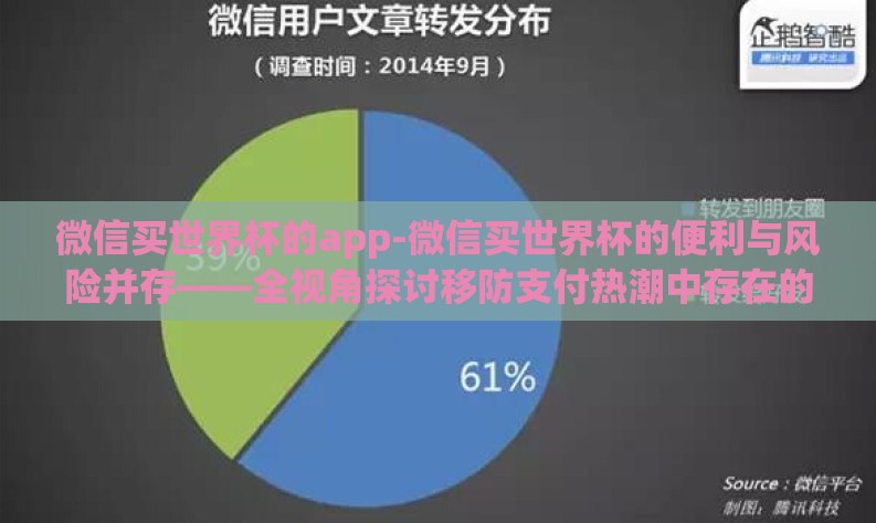 微信买世界杯的app-微信买世界杯的便利与风险并存——全视角探讨移防支付热潮中存在的误区与转折点 微信买世界杯的app-微信买世界杯的便利与风险并存——全视角探讨移防支付热潮中存在的误区与转折点