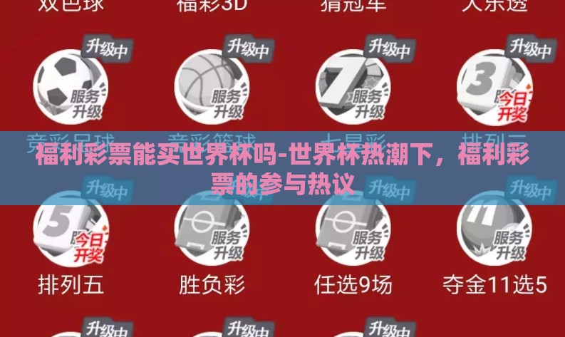 福利彩票能买世界杯吗-世界杯热潮下,福利彩票的参与热议 福利彩票能买世界杯吗-世界杯热潮下,福利彩票的参与热议