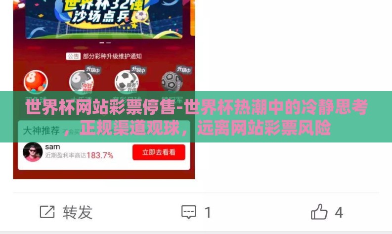 世界杯网站彩票停售-世界杯热潮中的冷静思考,正规渠道观球,远离网站彩票风险 世界杯网站彩票停售-世界杯热潮中的冷静思考,正规渠道观球,远离网站彩票风险