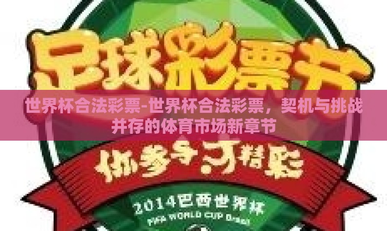 世界杯合法彩票-世界杯合法彩票,契机与挑战并存的体育市场新章节 世界杯合法彩票-世界杯合法彩票,契机与挑战并存的体育市场新章节