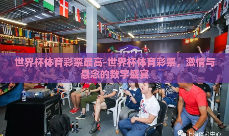 世界杯体育彩票最高-世界杯体育彩票,激情与悬念的数字盛宴 世界杯体育彩票最高-世界杯体育彩票,激情与悬念的数字盛宴