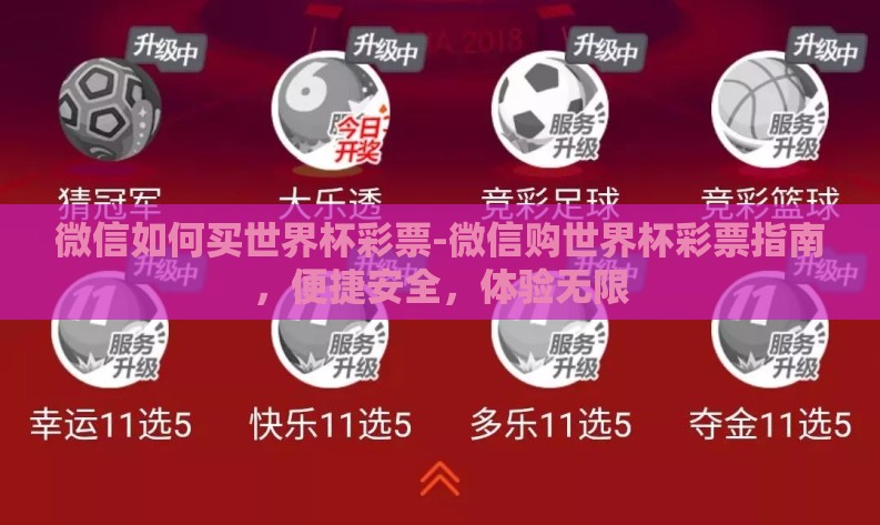 微信如何买世界杯彩票-微信购世界杯彩票指南，便捷安全，体验无限