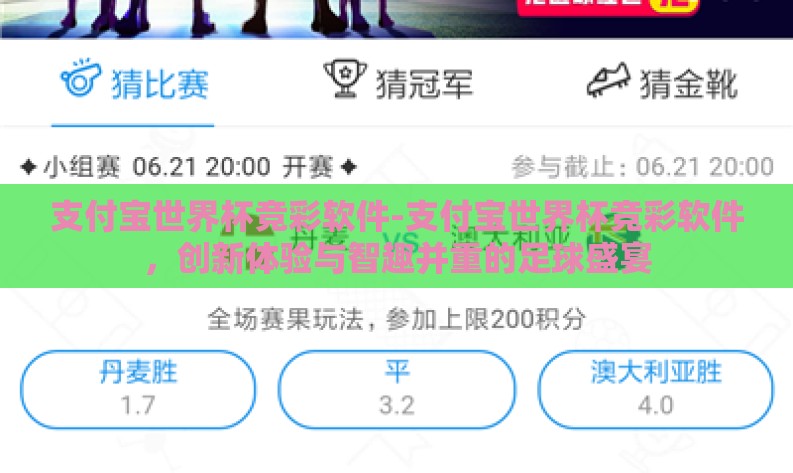 支付宝世界杯竞彩软件-支付宝世界杯竞彩软件，创新体验与智趣并重的足球盛宴