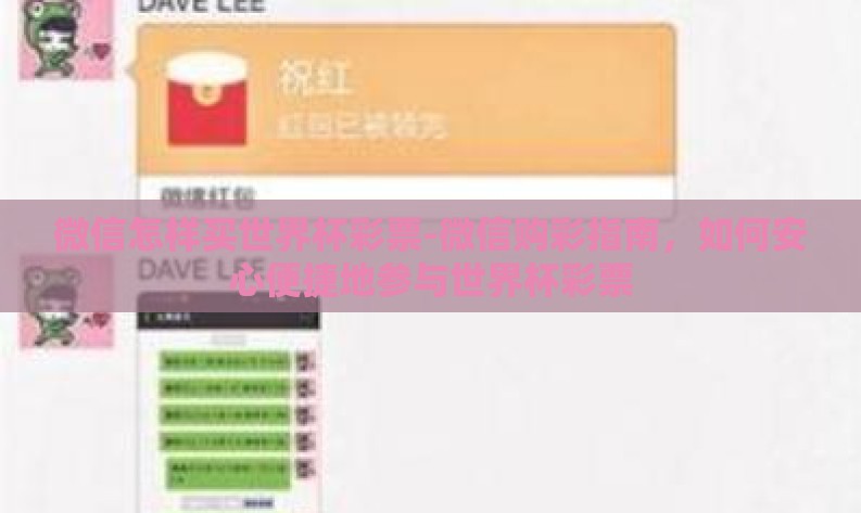 微信怎样买世界杯彩票-微信购彩指南，如何安心便捷地参与世界杯彩票
