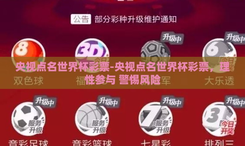 央视点名世界杯彩票-央视点名世界杯彩票,理性参与 警惕风险 央视点名世界杯彩票-央视点名世界杯彩票,理性参与 警惕风险