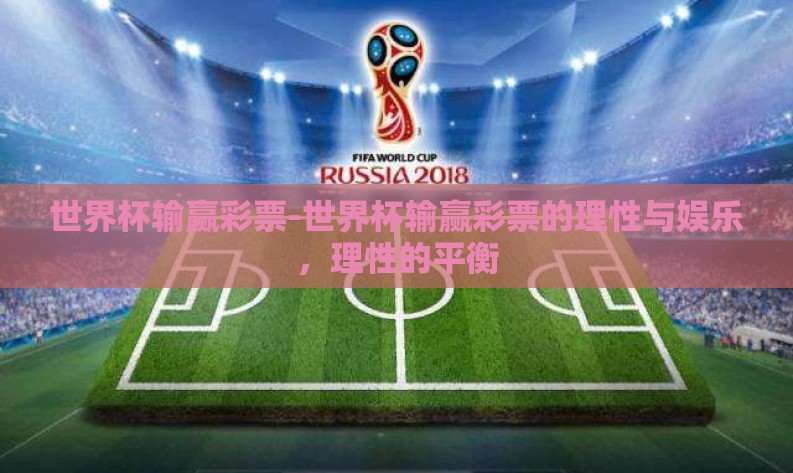 世界杯输赢彩票-世界杯输赢彩票的理性与娱乐,理性的平衡 世界杯输赢彩票-世界杯输赢彩票的理性与娱乐,理性的平衡
