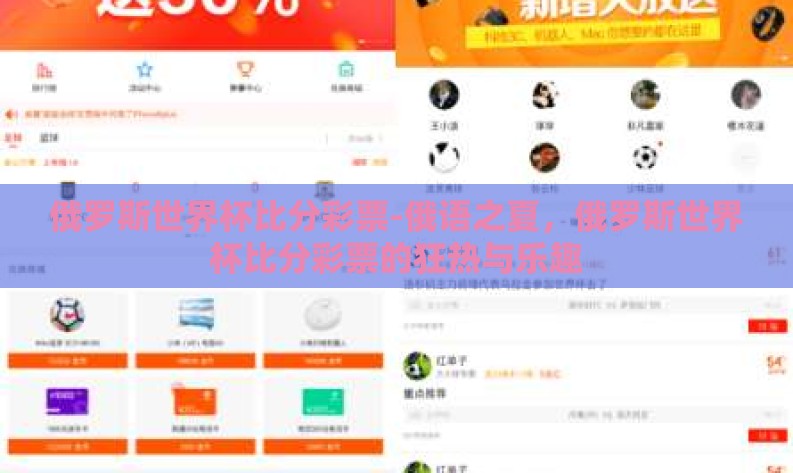 俄罗斯世界杯比分彩票-俄语之夏，俄罗斯世界杯比分彩票的狂热与乐趣